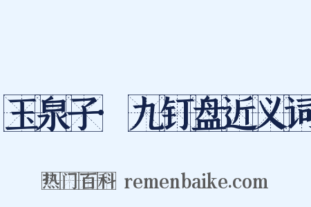 玉泉子·九钉盘近义词是什么意思的图片